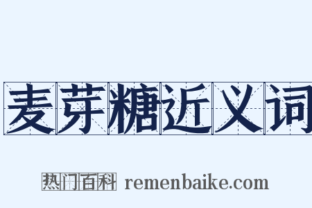 麦芽糖近义词是什么意思的图片